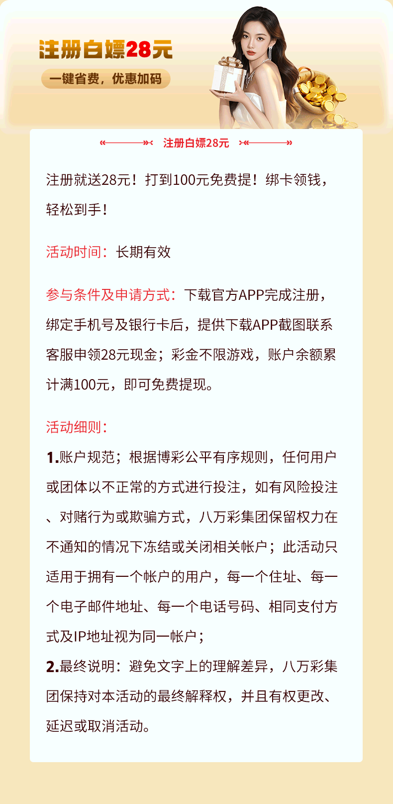 八万彩集团注册白嫖28元彩金